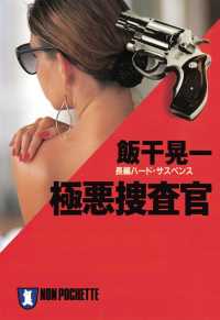 祥伝社文庫<br> 極悪捜査官