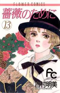 薔薇のために（13） / 吉村明美【著】 ＜電子版＞ - 紀伊國屋