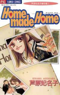 Homemade Home フラワーコミックス