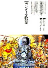 ひろさちやの仏教コミックス<br> ガンダーラ物語