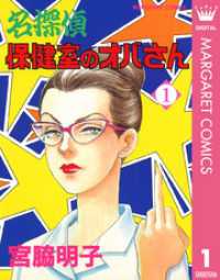名探偵保健室のオバさん 1 マーガレットコミックスDIGITAL