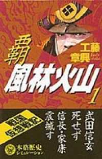 覇　風林火山　１ 歴史群像新書