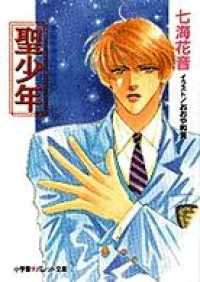 パレット文庫<br> パレット文庫　秀麗学院高校物語3　聖少年
