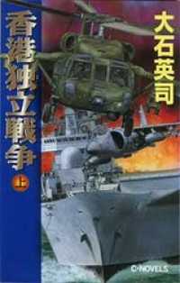 香港独立戦争　上 C★NOVELS