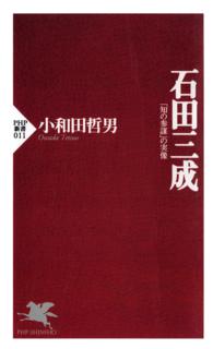 石田三成 - 「知の参謀」の実像 ＰＨＰ新書