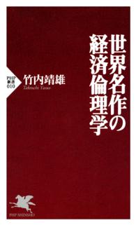 ＰＨＰ新書<br> 世界名作の経済倫理学