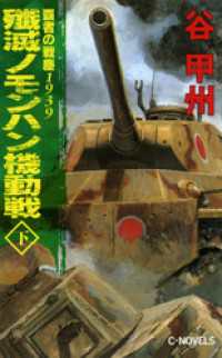 C★NOVELS<br> 覇者の戦塵１９３９　殲滅　ノモンハン機動戦　下