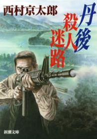 丹後　殺人迷路