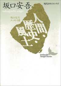 人間・歴史・風土　坂口安吾エッセイ選