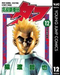 高校鉄拳伝タフ 12 ヤングジャンプコミックスDIGITAL