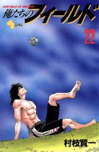 少年サンデーコミックス<br> 俺たちのフィールド（２２）