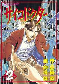 サイコドクター ２ 亜樹直 原作 的場健 漫画 電子版 紀伊國屋書店ウェブストア オンライン書店 本 雑誌の通販 電子書籍ストア