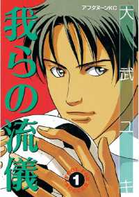 我らの流儀（１）