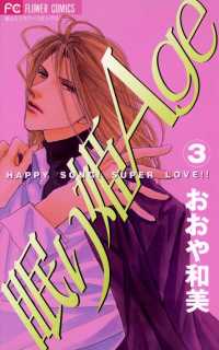 眠り姫Age（３） フラワーコミックス