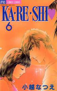KA・RE・SHI（６） フラワーコミックス