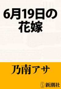 新潮文庫<br> 6月19日の花嫁