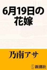 6月19日の花嫁 新潮文庫
