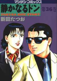 静かなるドン - ３６巻