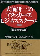 大前研一のアタッカーズ・ビジネススクール - 起業家養成塾