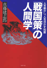 「戦国策」の人間学 - 人を動かし、人を活かす知恵