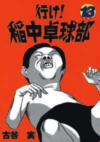 行け!稲中卓球部(13) / 古谷実【著】 <電子版> - 紀伊國屋書店