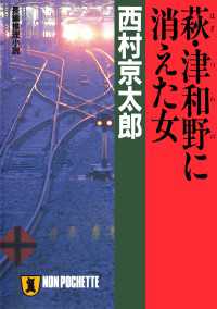 祥伝社文庫<br> 萩・津和野に消えた女