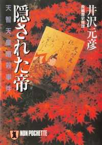 祥伝社文庫<br> 隠された帝――天智天皇暗殺事件