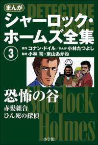 まんが版　シャーロック・ホームズ全集3　恐怖の谷