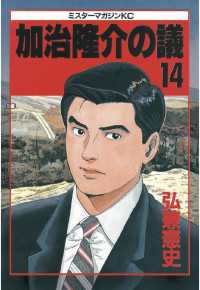 加治隆介の議（14） / 弘兼憲史【著】 ＜電子版＞ - 紀伊國屋