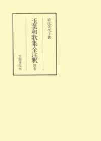 玉葉和歌集全注釈　別巻 笠間注釈叢刊