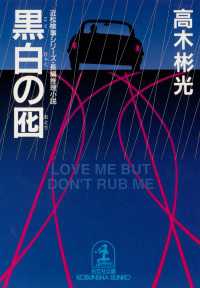 黒白の囮 - 長編推理小説 光文社文庫