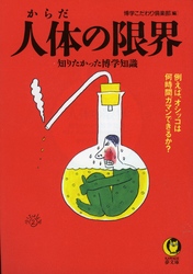 人体（からだ）の限界知りたかった博学知識 - 例えば、オシッコは何時間ガマンできるか？ ＫＡＷＡＤＥ夢文庫