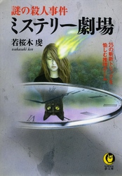 ＫＡＷＡＤＥ夢文庫<br> 謎の殺人事件ミステリー劇場 - ２５の斬新トリックを愉しむ推理ゲーム