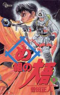 め組の大吾 ６ 曽田正人 著 電子版 紀伊國屋書店ウェブストア オンライン書店 本 雑誌の通販 電子書籍ストア