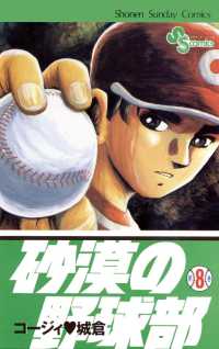砂漠の野球部（８） 少年サンデーコミックス