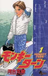 モンキーターン（１）