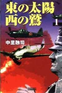 歴史群像新書<br> 東の太陽　西の鷲　（１）