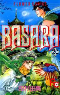 BASARA（２０） フラワーコミックス