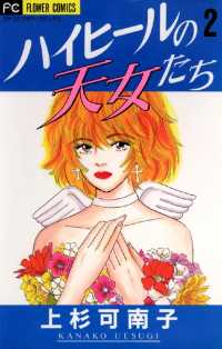 フラワーコミックス<br> ハイヒールの天女たち（２）