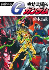 機動武闘伝Ｇガンダム 〈綺羅の章〉 角川スニーカー文庫