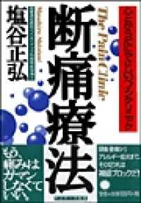 断痛療法 - 心とからだにやさしいペインクリニック