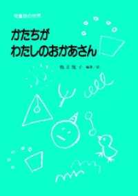 かたちがわたしのおかあさん 子どもの詩心を育む本