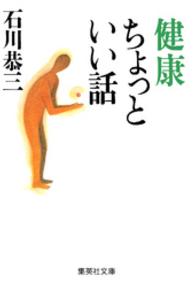 集英社文庫<br> 健康ちょっといい話