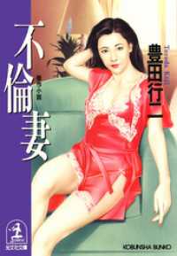 不倫妻 - 傑作小説