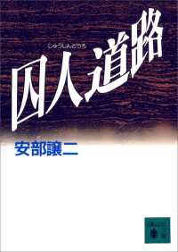 囚人道路 講談社文庫