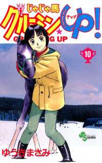 じゃじゃ馬グルーミン★UP！（１０） 少年サンデーコミックス