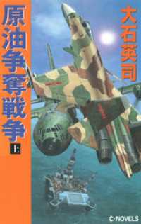 原油争奪戦争　上 C★NOVELS