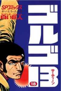 ゴルゴ13 １８ さいとう たかを 著 電子版 紀伊國屋書店ウェブストア オンライン書店 本 雑誌の通販 電子書籍ストア