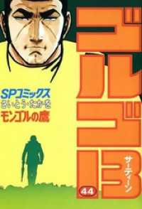 ゴルゴ13 44 さいとう たかを 著 電子版 紀伊國屋書店ウェブストア オンライン書店 本 雑誌の通販 電子書籍ストア