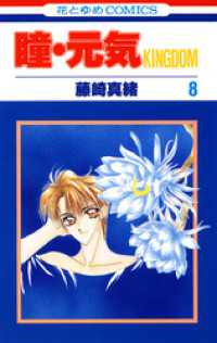 瞳 元気 Kingdom 8巻 藤崎真緒 著 電子版 紀伊國屋書店ウェブストア オンライン書店 本 雑誌の通販 電子書籍ストア